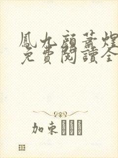 凤九颜萧煜小说免费阅读全文无弹窗封面