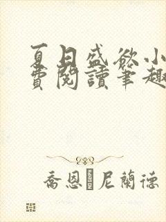 夏日盛欲小说免费阅读笔趣阁无弹窗