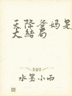 天降爸妈是大佬大结局