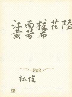 江南校花陆冰嫣黄若希