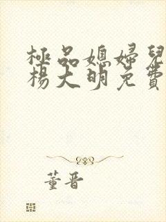 极品媳妇儿苏晴杨大明免费阅读小说