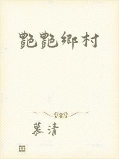 艳艳乡村