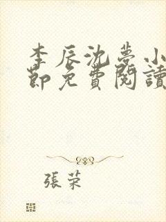 李辰沈梦小说章节免费阅读