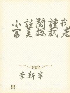 小说阅读我的白富美总裁老婆封面