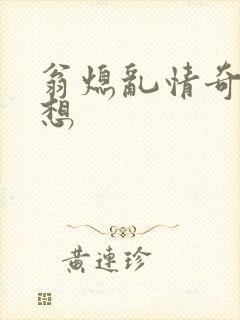 翁熄乱情奇思妙想