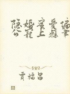 隐婚蜜爱偏执老公宠上瘾笔趣封面