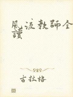 风流教师全文阅读封面