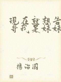 现在就想告诉哥哥我是妹妹封面