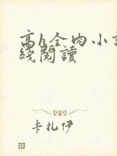 高h全肉小说在线阅读