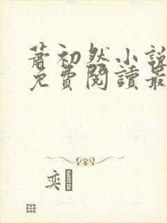 萧初然小说全文免费阅读最新章节封面