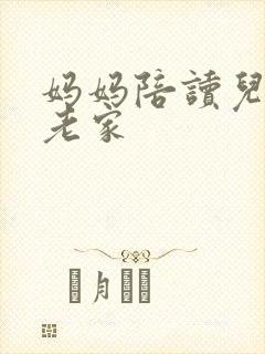 妈妈陪读儿子回老家