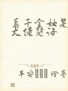 真千金她是玄门大佬楚洛