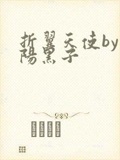 折翼天使by太阳黑子