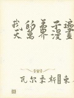我的弟子遍布诸天万界漫画免费下拉漫画