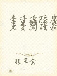 李清瑶陆尘小说免费阅读最新章节无弹窗