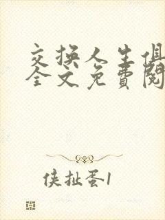交换人生俱乐部全文免费阅读