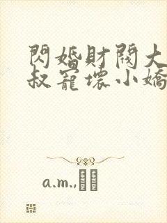 闪婚财阀大佬大叔宠坏小娇妻章节封面