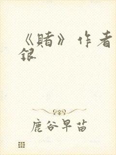 《赌》作者木口银