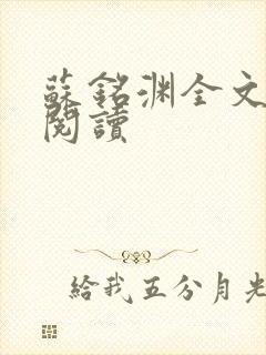 苏铭渊全文免费阅读封面
