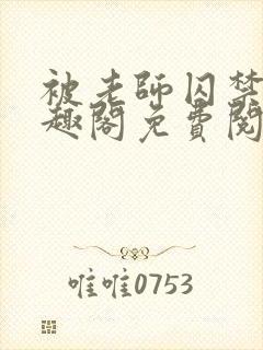 被老师囚禁了笔趣阁免费阅读全文