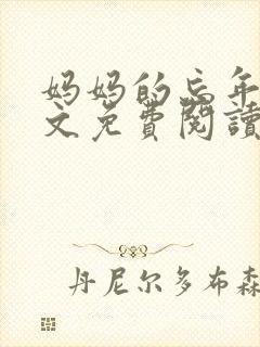 妈妈的忘年恋全文免费阅读最新章节封面