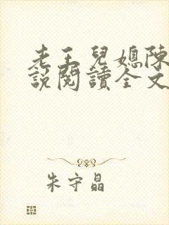 老王儿媳陈柔小说阅读全文