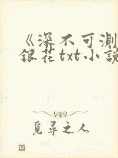 《深不可测》金银花txt小说