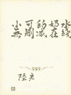 小可的奶水全文无删减在线阅读