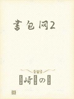 书包网2