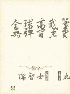 全球高武笔趣阁无弹窗免费阅读