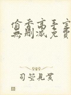 偷香高手完整版无删减免费阅读