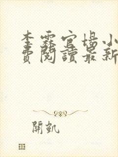 李霖官场小说免费阅读最新章