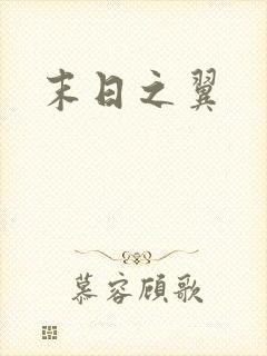 末日之翼