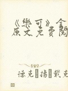 《乐可》金银花原文免费阅读