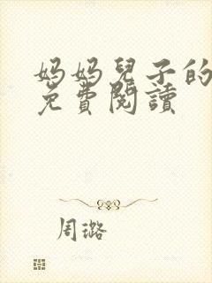 妈妈儿子的小说免费阅读