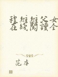 程维维父女小说在线阅读全文