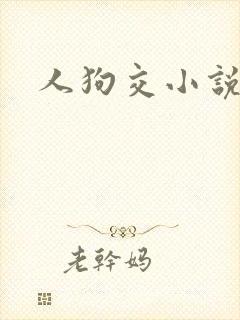 人狗交小说