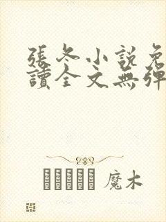张冬小说免费阅读全文无弹窗