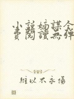 小说嫡谋全文免费阅读无弹窗封面