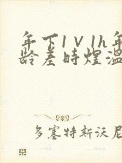 年下1∨1h年龄差时煜温禾