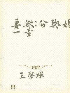 妻欲:公与媳第一章