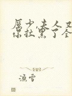 厉少,夫人又把你拉黑了全文阅读