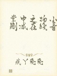 掌中之物小说未删减在线看