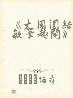 《大团圆结2高敏笔趣阁》