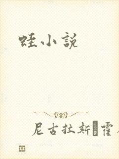 蛙小说
