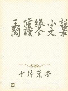 王修缘小说免费阅读全文最新章节封面