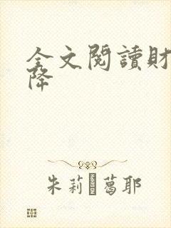 全文阅读财运天降