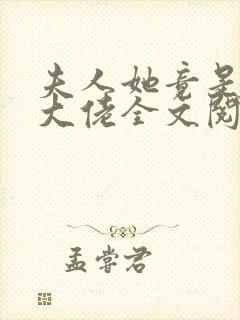 夫人她竟是全能大佬全文阅读封面