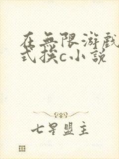 在无限游戏里花式挨c小说