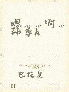嗯……啊……嗯师尊h